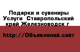 Подарки и сувениры Услуги. Ставропольский край,Железноводск г.